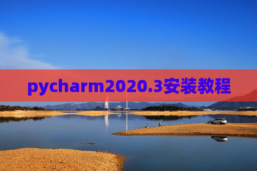 pycharm2020.3安装教程 pycharm2020.3安装教程